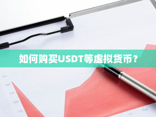 如何购买USDT等虚拟货币?
