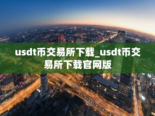 usdt币交易所下载_usdt币交易所下载官网版