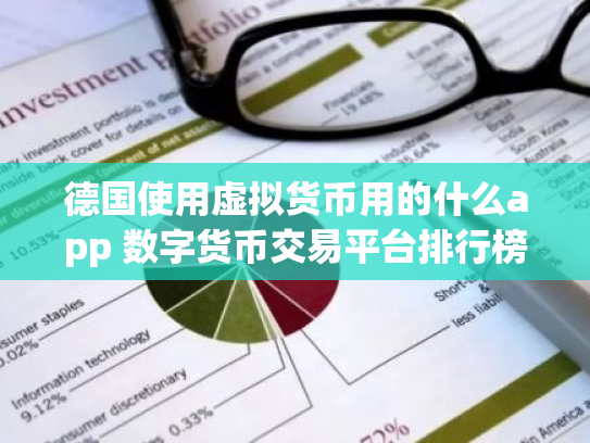 德国使用虚拟货币用的什么app 数字货币交易平台排行榜前十名