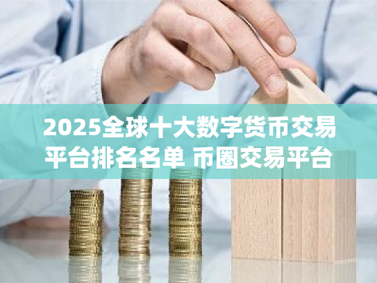 2025全球十大数字货币交易平台排名名单 币圈交易平台app排名榜单