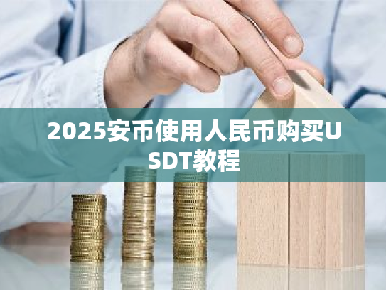 2025安币使用人民币购买USDT教程