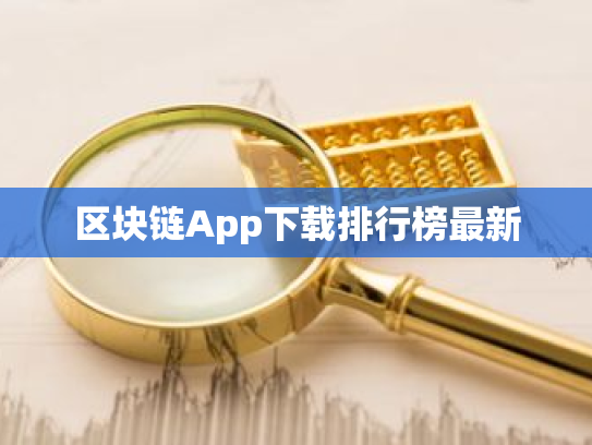 区块链App下载排行榜最新