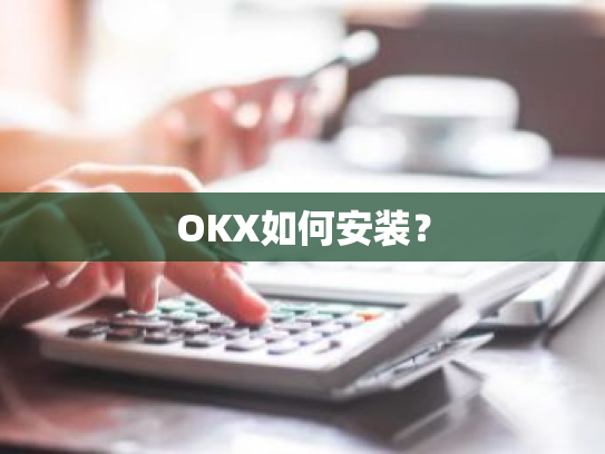 OKX如何安装?