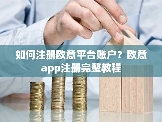 如何注册欧意平台账户？欧意app注册完整教程