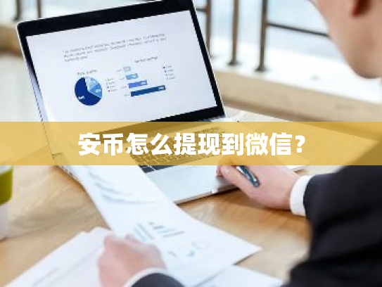 安币怎么提现到微信？