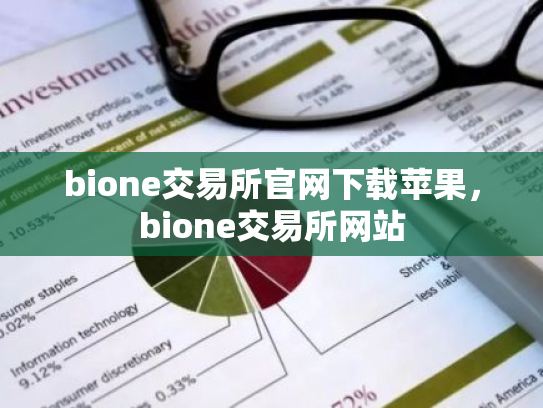 bione交易所官网下载苹果,bione交易所网站