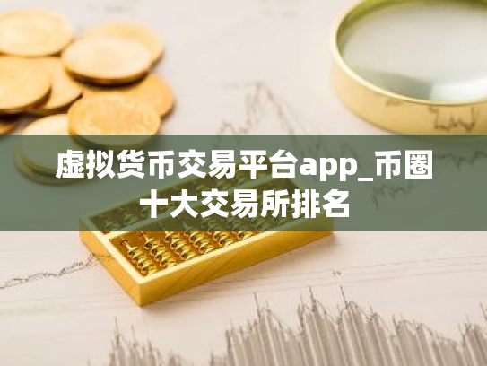 虚拟货币交易平台app_币圈十大交易所排名
