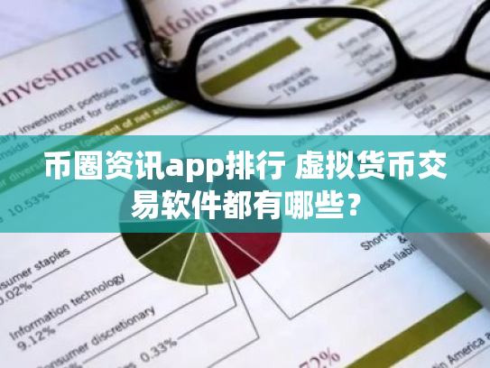 币圈资讯app排行 虚拟货币交易软件都有哪些?