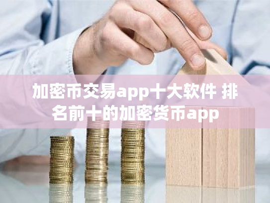 加密币交易app十大软件 排名前十的加密货币app