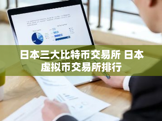日本三大比特币交易所 日本虚拟币交易所排行