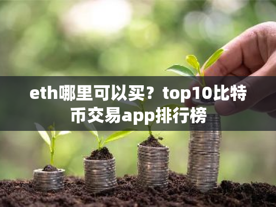 eth哪里可以买?top10比特币交易app排行榜