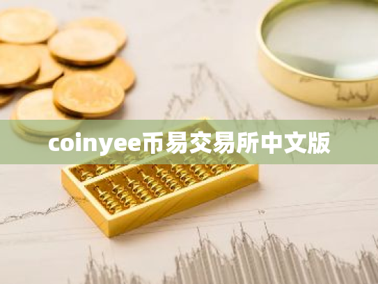 coinyee币易交易所中文版