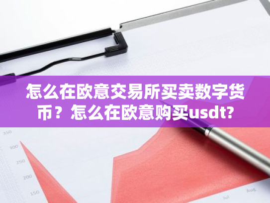 怎么在欧意交易所买卖数字货币？怎么在欧意购买usdt?
