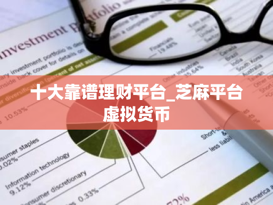 十大靠谱理财平台_芝麻平台虚拟货币