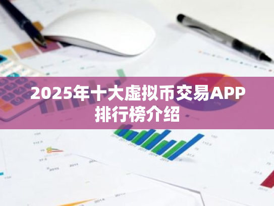 2025年十大虚拟币交易APP排行榜介绍