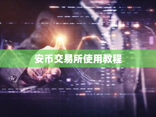安币交易所使用教程