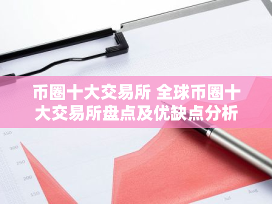币圈十大交易所 全球币圈十大交易所盘点及优缺点分析