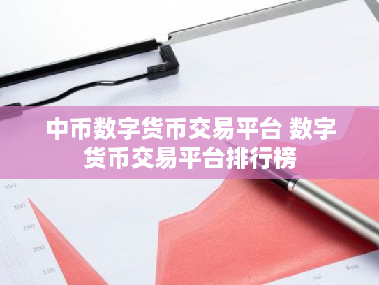 中币数字货币交易平台 数字货币交易平台排行榜