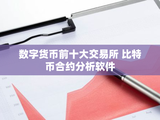 数字货币前十大交易所 比特币合约分析软件