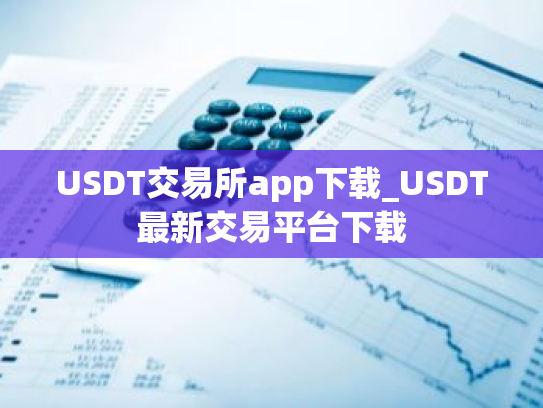 USDT交易所app下载_USDT最新交易平台下载