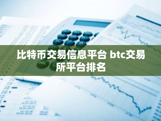 比特币交易信息平台 btc交易所平台排名