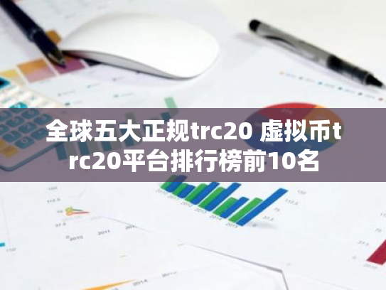 全球五大正规trc20 虚拟币trc20平台排行榜前10名