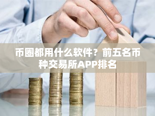 币圈都用什么软件？前五名币种交易所APP排名