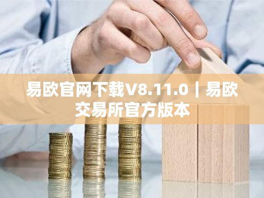 易欧官网下载V8.11.0|易欧交易所官方版本