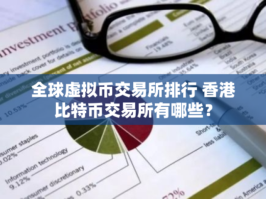全球虚拟币交易所排行 香港比特币交易所有哪些？