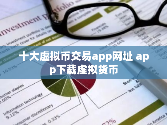 十大虚拟币交易app网址 app下载虚拟货币