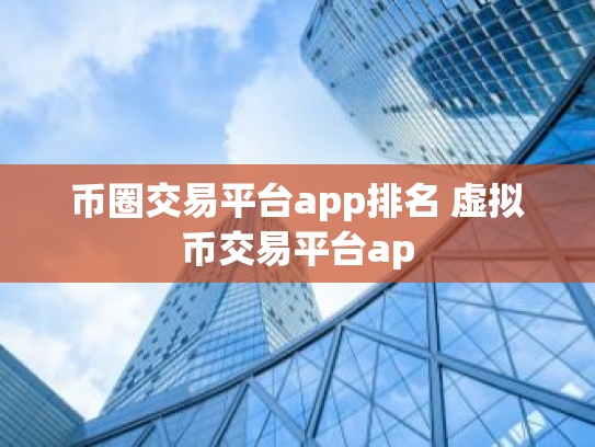 币圈交易平台app排名 虚拟币交易平台ap