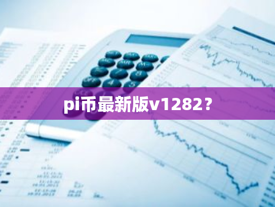 pi币最新版v1282?