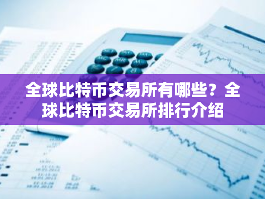 全球比特币交易所有哪些?全球比特币交易所排行介绍