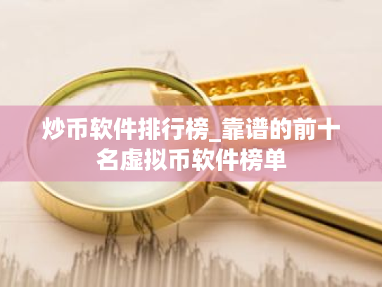 炒币软件排行榜_靠谱的前十名虚拟币软件榜单