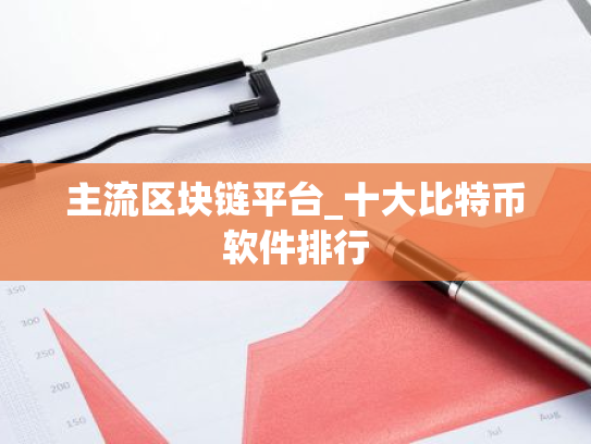 主流区块链平台_十大比特币软件排行