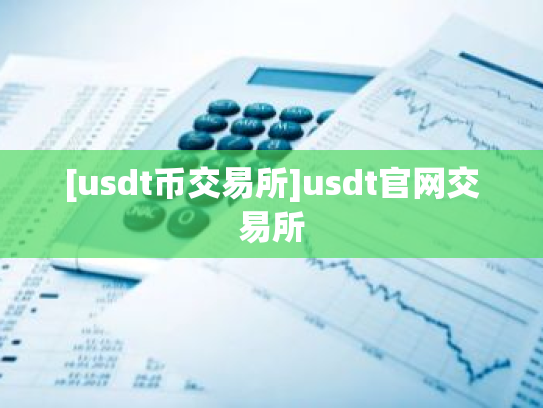 [usdt币交易所]usdt官网交易所