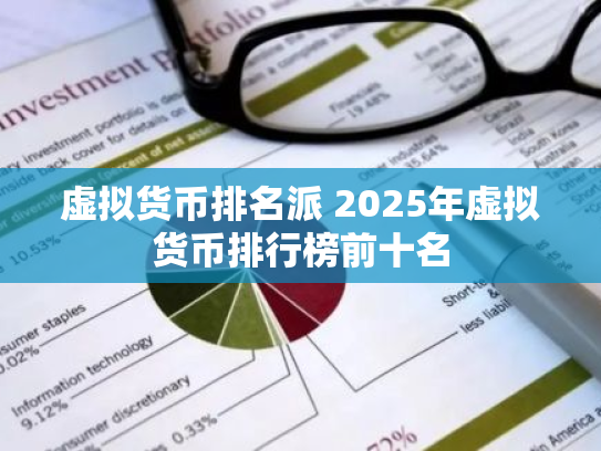 虚拟货币排名派 2025年虚拟货币排行榜前十名