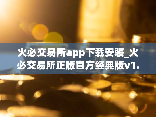 火必交易所app下载安装_火必交易所正版官方经典版v1.9.5