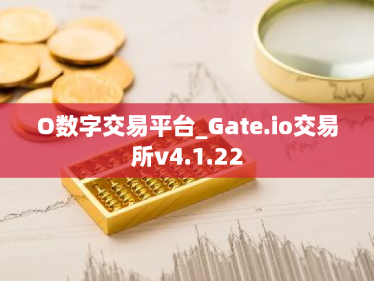 O数字交易平台_Gate.io交易所v4.1.22