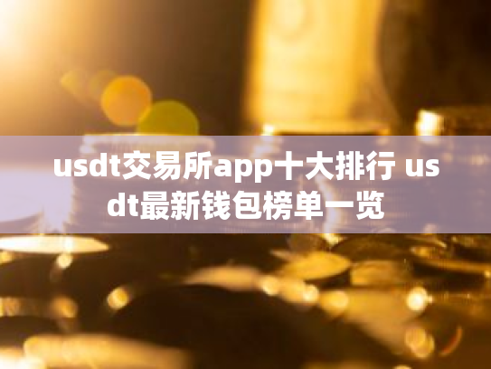 usdt交易所app十大排行 usdt最新钱包榜单一览