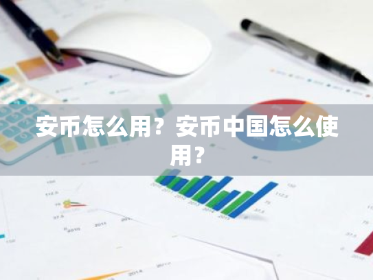 安币怎么用？安币中国怎么使用？