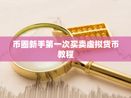 币圈新手第一次买卖虚拟货币教程