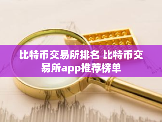 比特币交易所排名 比特币交易所app推荐榜单
