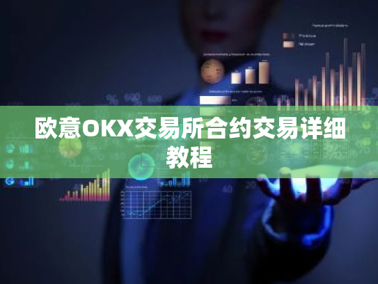 欧意OKX交易所合约交易详细教程