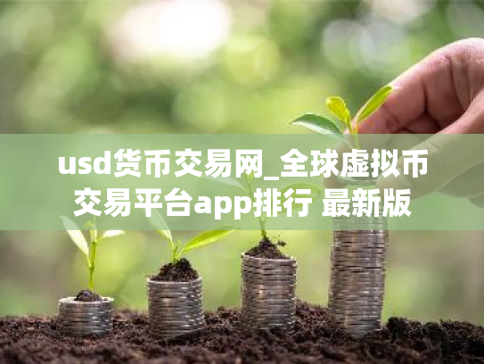 usd货币交易网_全球虚拟币交易平台app排行 最新版