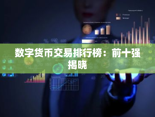 数字货币交易排行榜:前十强揭晓