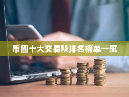 币圈十大交易所排名榜单一览
