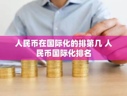 人民币在国际化的排第几 人民币国际化排名