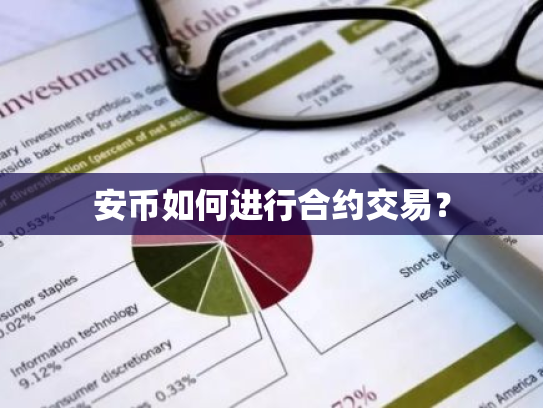 安币如何进行合约交易?