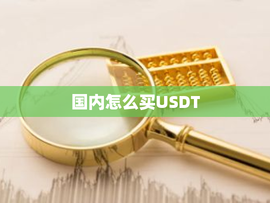 国内怎么买USDT